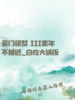 豪门惊梦 III素年不相迟